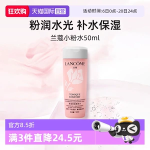 【自营】兰蔻全新小粉水50ml试用装保湿补水舒缓泛红爽肤水柔肤水