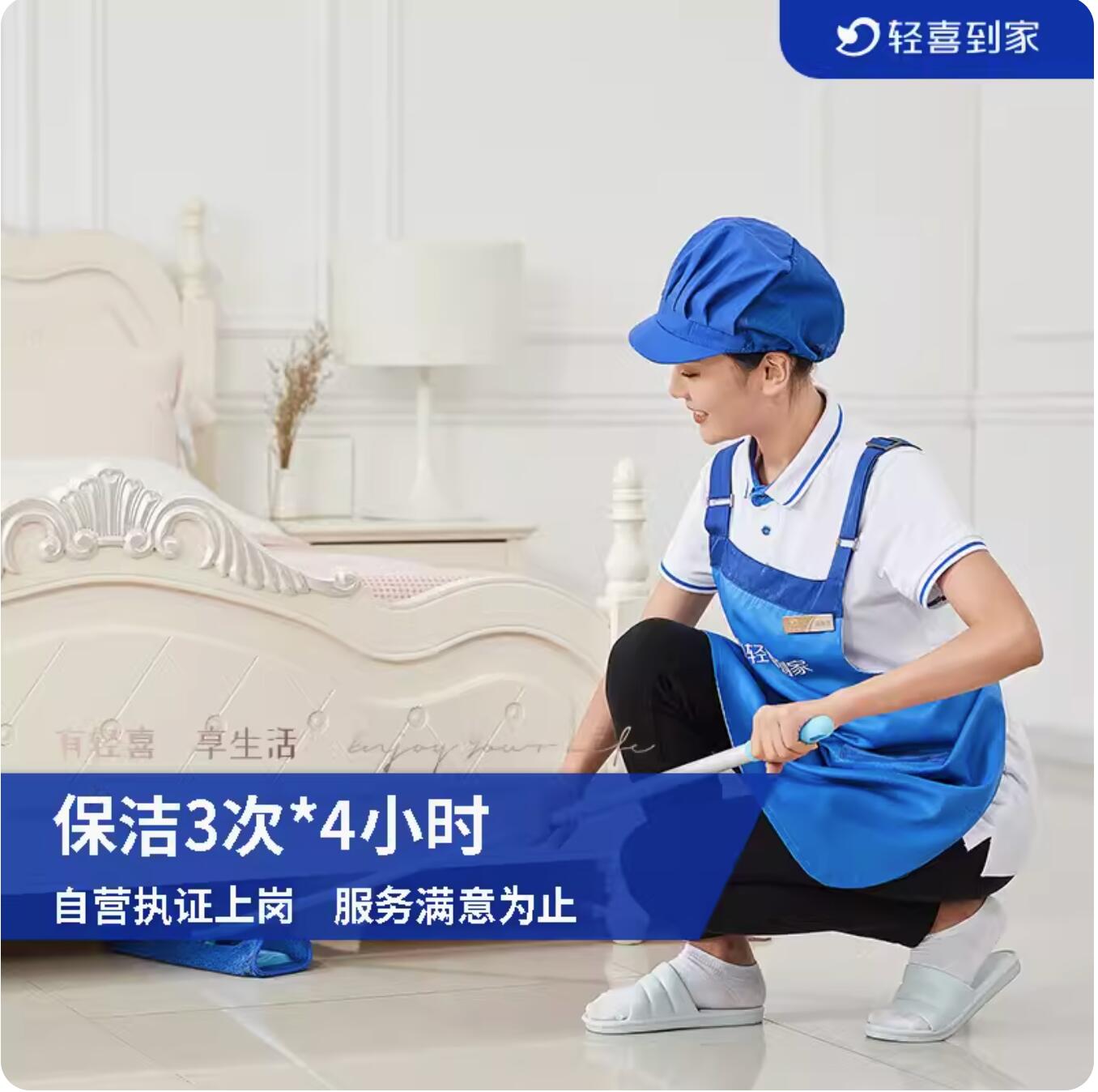 新低418.9元起，轻喜到家 保洁服务 4小时/次*3次