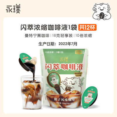 永璞|闪萃精品即溶浓缩咖啡液云南/曼特宁/椰子常温保存 18g*12杯
