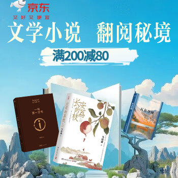 京东 文学双十一大促 满200减80