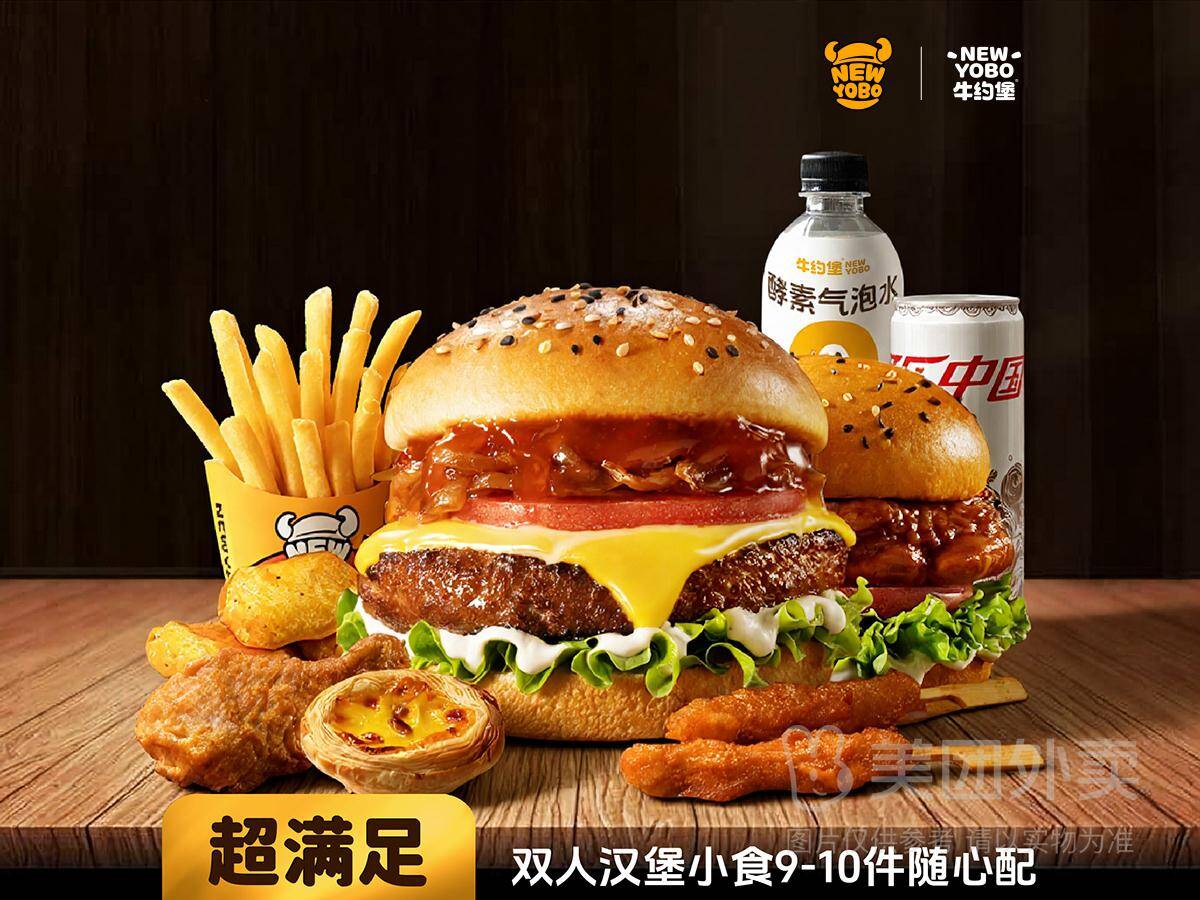 牛约堡双人汉堡小食9-10件随心配兑换券，券后价41.9元