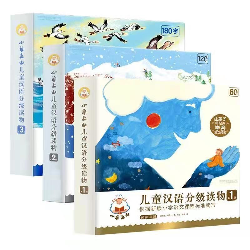 小羊上山儿童汉语分级读物1+2+3辑(30册)