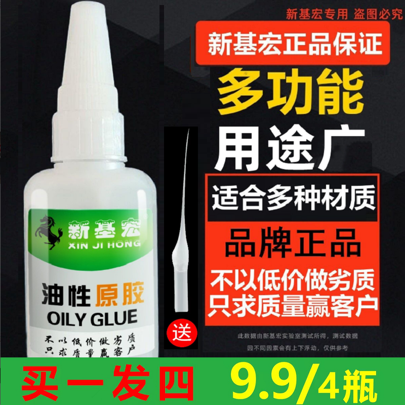 新基宏油性胶水  拍一发四 补鞋剂