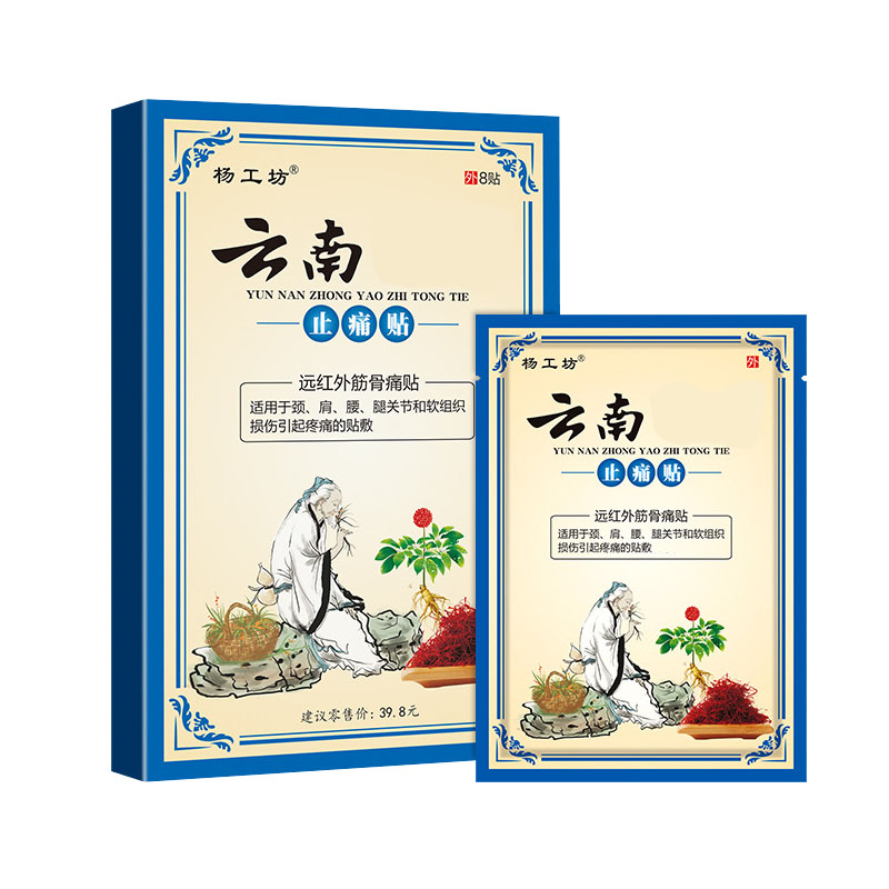 【稳定签到】云南筋骨贴止痛贴*8贴