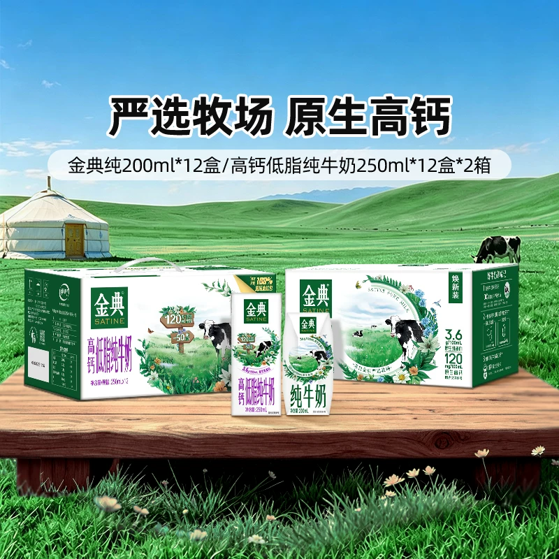 中秋送金典！纯牛奶12盒/高钙低脂纯牛奶2箱