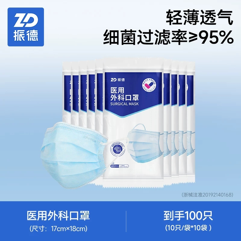 振德医疗医用外科口罩10只×10袋