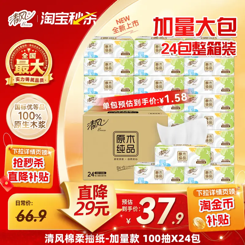 【秒杀大牌日】清风就你抽纸3层100抽24包餐巾纸家用纸抽纸整箱ms