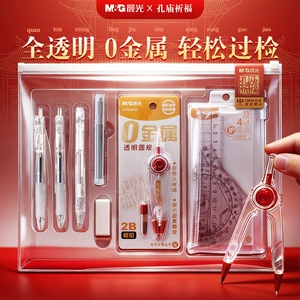 晨光【孔庙祈福联名】全透明0金属可带入考场中高考专用考试套装考研公务员国考中性笔2B涂卡铅笔0.5文具礼盒