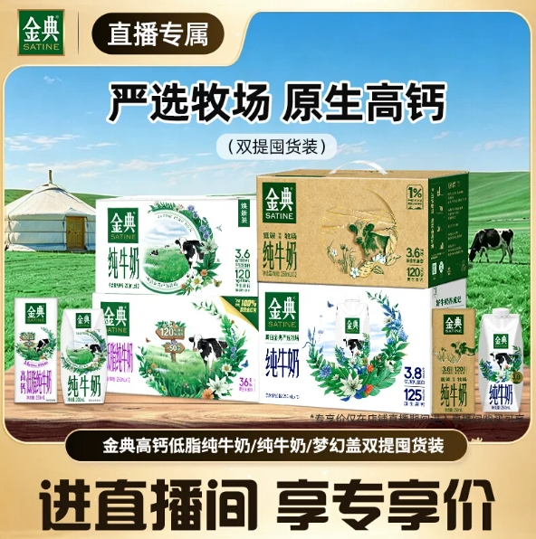 金典纯奶/低脂牛奶2箱，低至47.9元起~