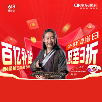 京东 京东买药超省日 百亿补贴低至3折