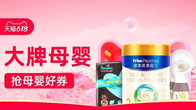 天猫 大牌母婴