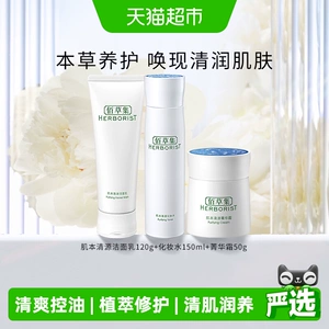 【下拉更优惠】佰草集肌本清源洗面奶爽肤水保湿补水面霜水乳套装
