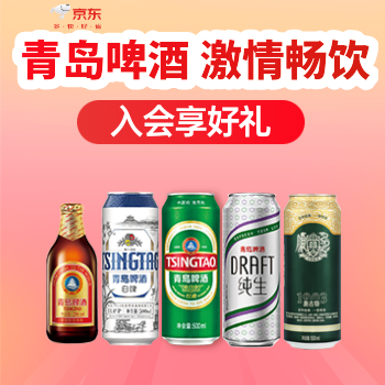 京东 青岛啤酒 入会满额享好礼