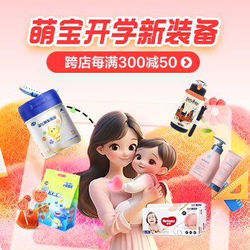 京东 母婴开学季 跨店满300减50