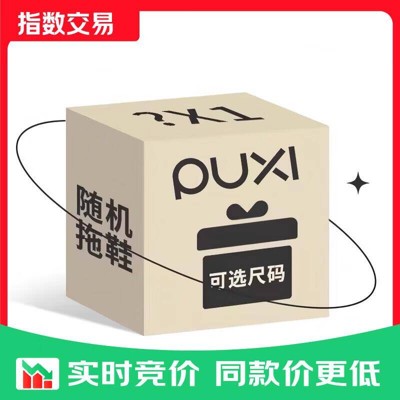 Puxi儿童/成人拖鞋9.99元起大牌破价速薅
