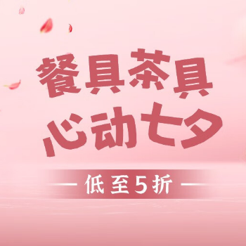 京东 餐具茶具 心动七夕 低至5折起