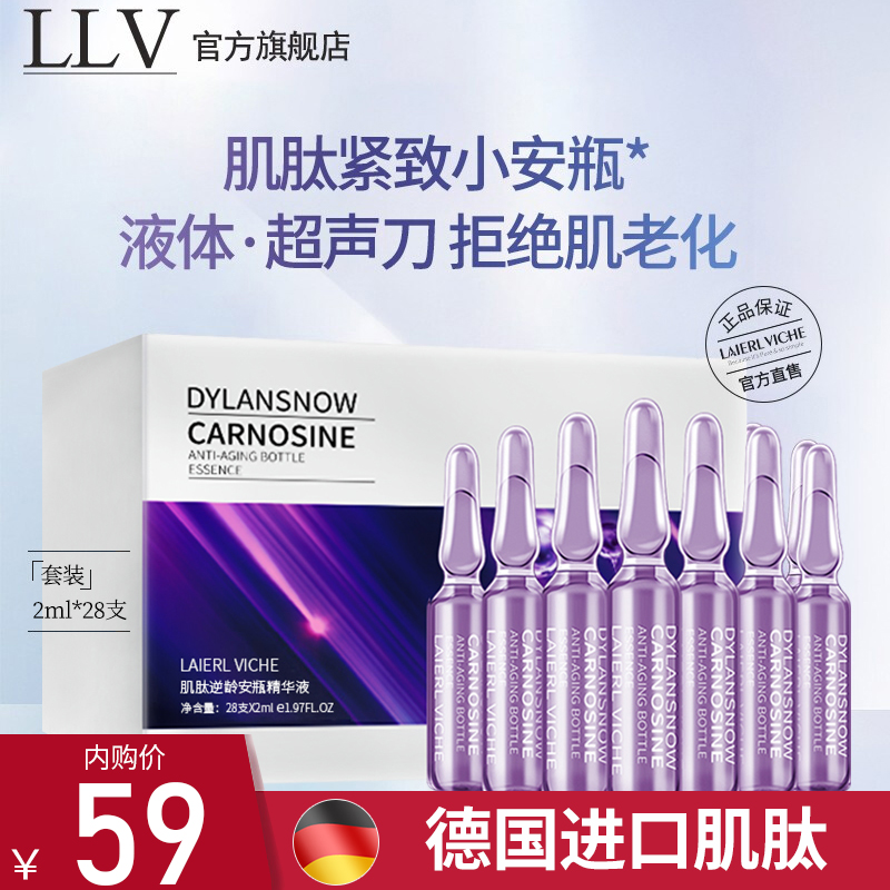 LLV肌肽逆龄小安瓶28支/盒
