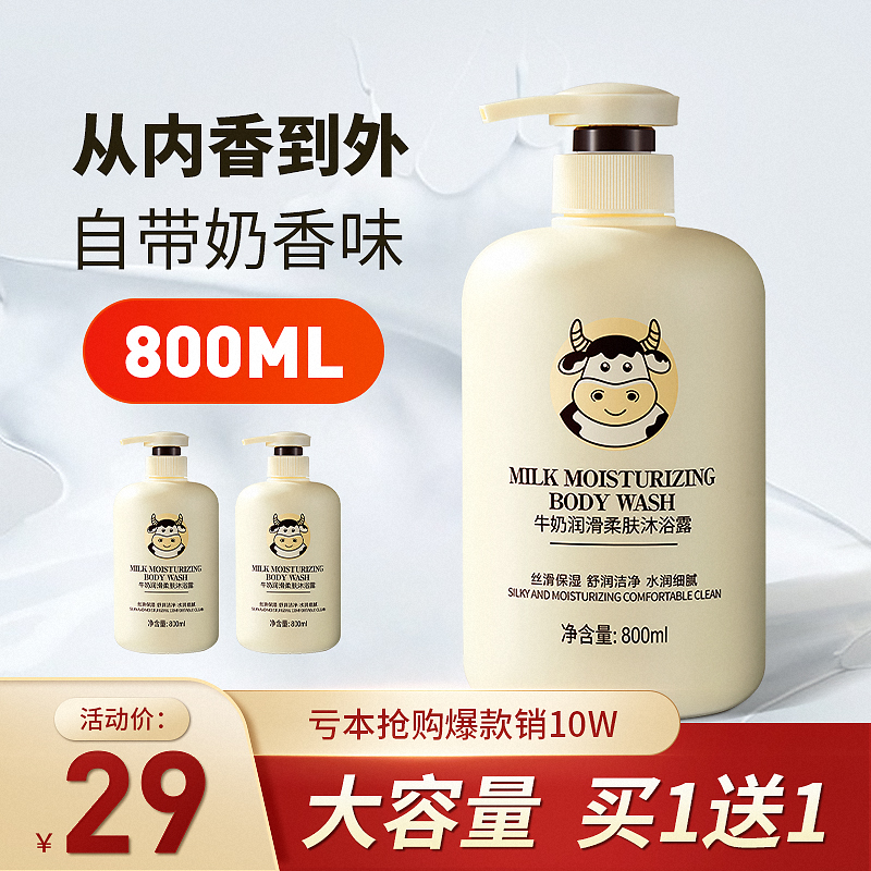 【买1送1】控菌除螨牛奶沐浴露800ml 超值大瓶装