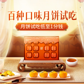 京东 中秋试用频道 月饼试吃低至1分钱