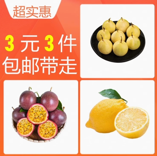 3元包邮！2黄金百香果+2紫皮+2柠檬