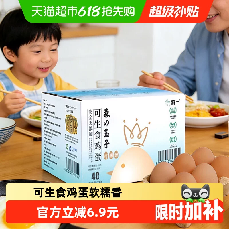 朝一可生食鸡蛋40枚精选健康无添加