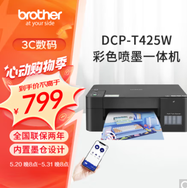 【新低价】695元包邮！兄弟 DCP-T425W 墨仓式 彩色喷墨一体机 黑色