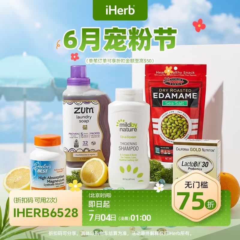 iHerb ：全站大促来袭！营养补剂、食品、美妆热卖
