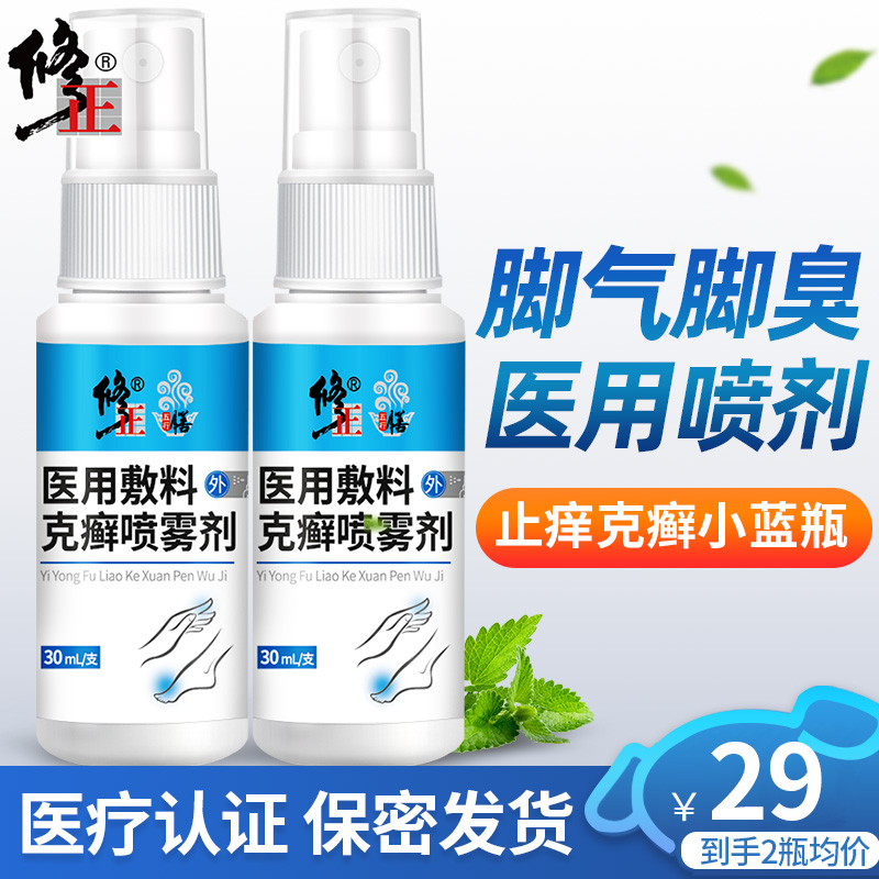 【京东自营】修正脚气喷剂脚臭喷雾30ml/瓶*2瓶装