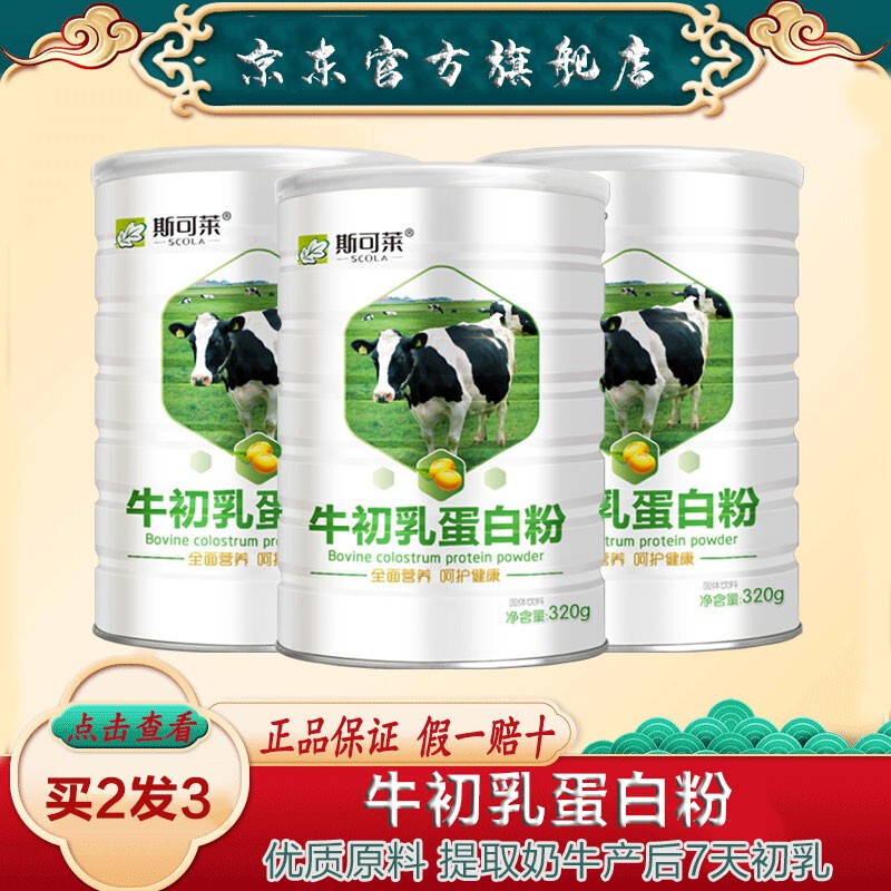 中老年营养粉孕妇儿童牛初乳粉营养品蛋白质粉 2罐(拍2罐发3罐)
