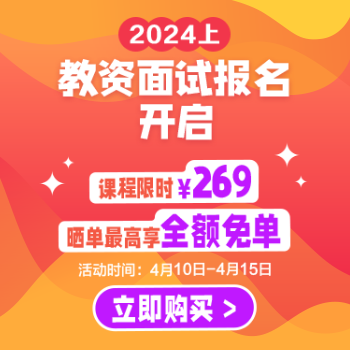 京东 粉笔教师资格证面试 课程立减30限量抢免单