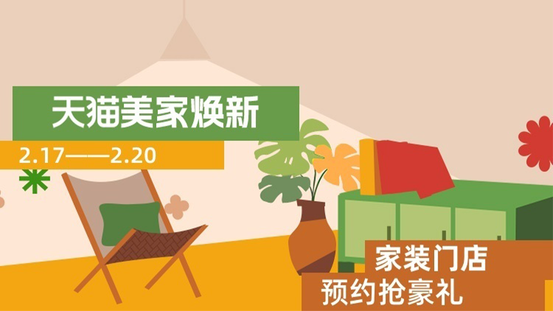 天猫 家装门店