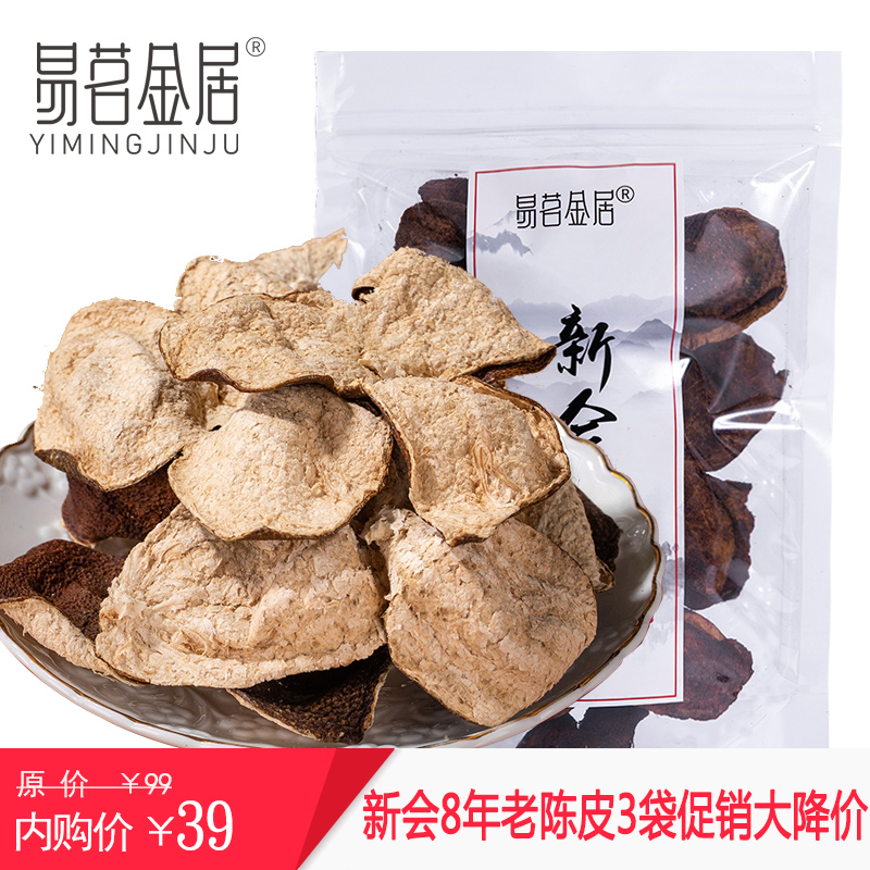广东正宗地道八年老陈皮 泡水茶饮 【3袋*80g】