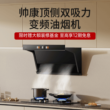 京东 帅康冬季焕新 下单赠好礼