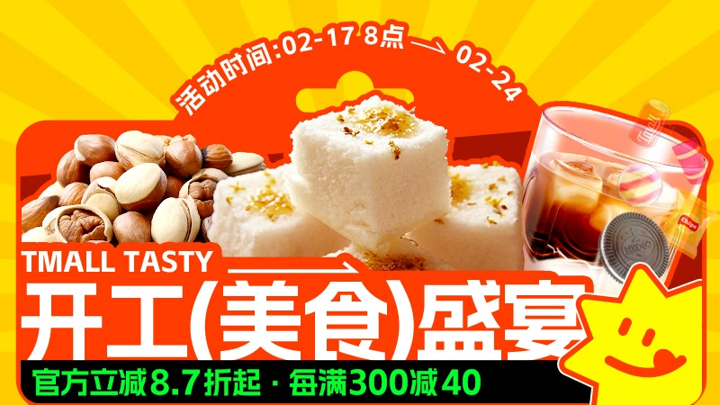 天猫 新春美味