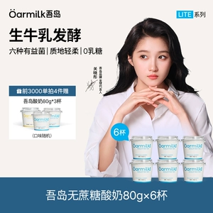 【前3000单拍4加赠】Oarmilk吾岛低温酸奶无蔗糖低温奶80g