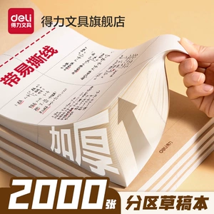 得力可撕款草稿本2000张草稿纸大学生用空白b5高中生演算纸加厚数学初中生打草纸白纸分区草稿批发考研专用