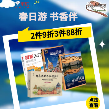 京东 春日游 书香伴 2件9折3件88折