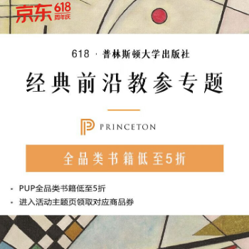 京东 普林斯顿前沿教参 限时5折