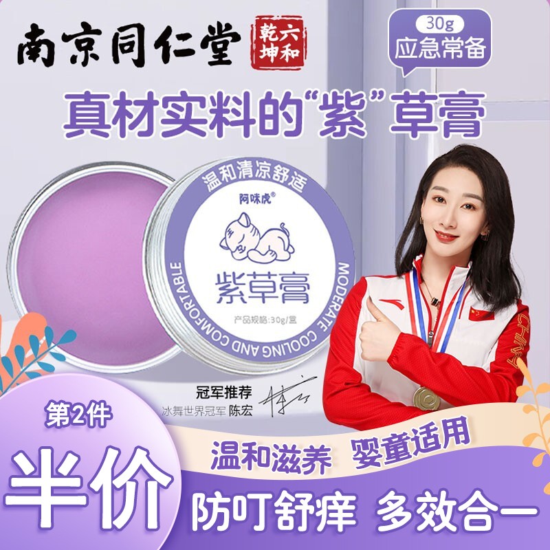 南京同仁堂 紫草膏1盒装 30g