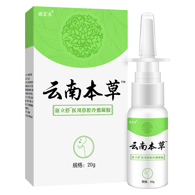 【防鼻炎！】云南本草家用防鼻炎喷剂