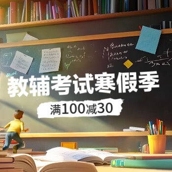 京东 教辅考试寒假促销 满100减30