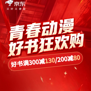 京东 青春动漫好书狂欢购 好书满300-130/200-80