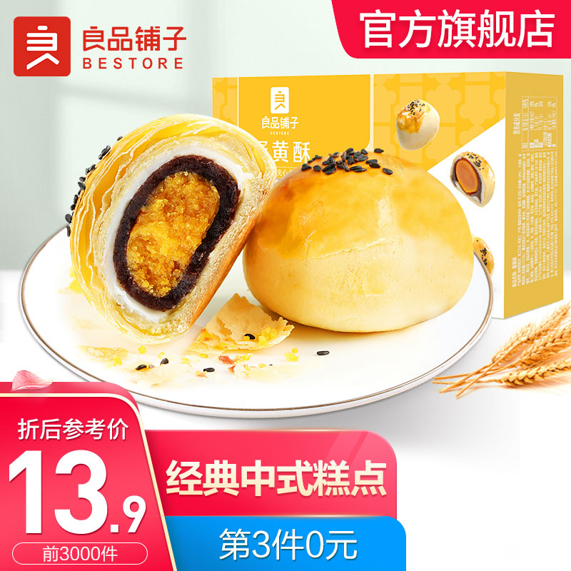 【漏洞14.9元】良品铺子 经典蛋黄酥320g x1盒