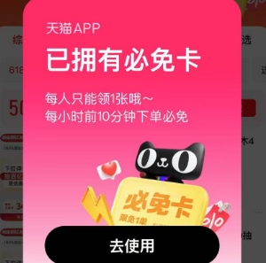 天猫试试抽免单卡