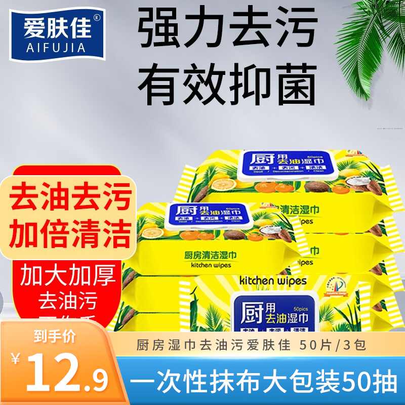 【低价】6.9元包邮！爱肤佳 厨房去油湿巾 50抽*3包（200*180mm）