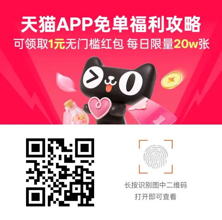 天猫1元无门槛红包