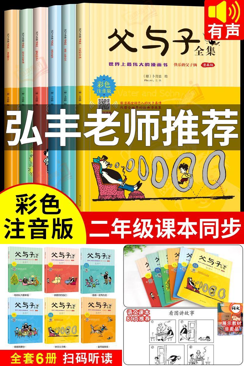全彩加厚【全套6册】父与子彩图注音漫画书