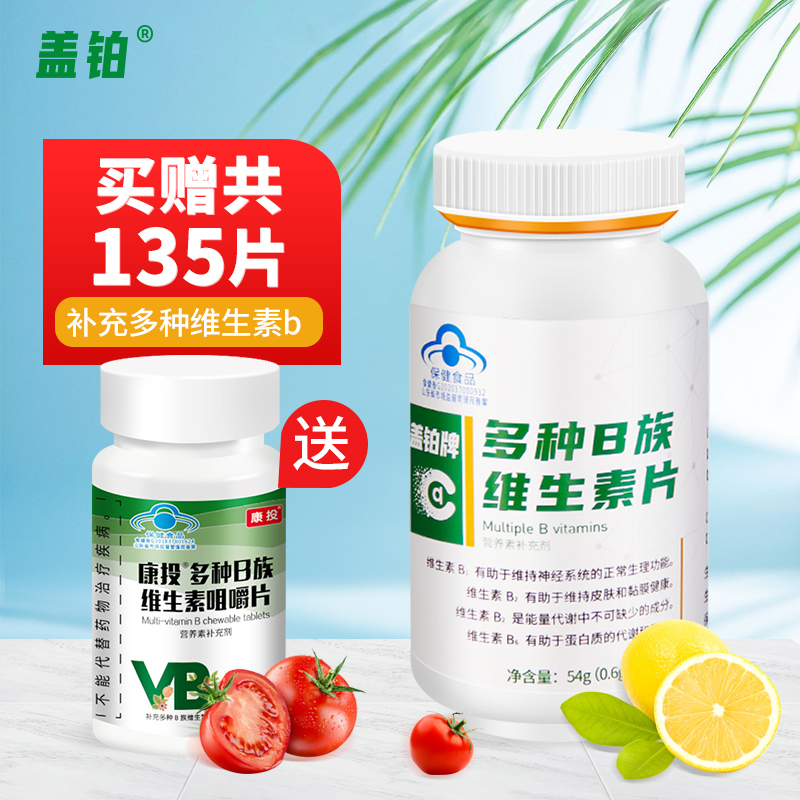 【JD旗舰店】盖铂 维生素b族 两瓶 共135片 