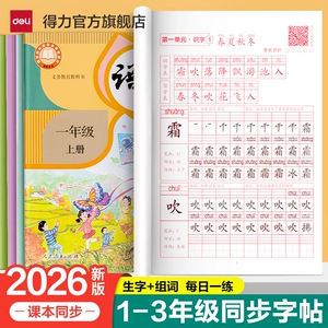 得力教材同步字帖练字贴一二三年级上册下册人教版语文同步字帖小学生专用儿童每日一练笔画笔顺描红临摹练习生字硬笔书法练字本