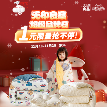 京东 无印良品超级品牌日 1元枕头限量抢
